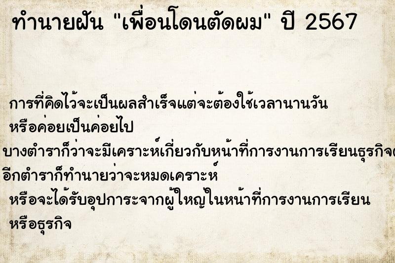 ทำนายฝัน เพื่อนโดนตัดผม ทำนายฝัน เพื่อนโดนตัดผม