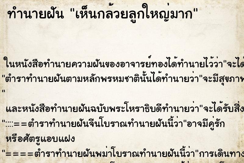 ทำนายฝัน เห็นกล้วยลูกใหญ่มาก ทำนายฝัน เห็นกล้วยลูกใหญ่มาก