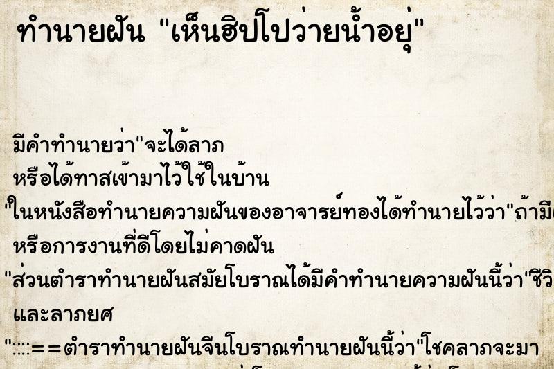 ทำนายฝัน เห็นฮิปโปว่ายน้ำอยุ่ ทำนายฝัน เห็นฮิปโปว่ายน้ำอยุ่