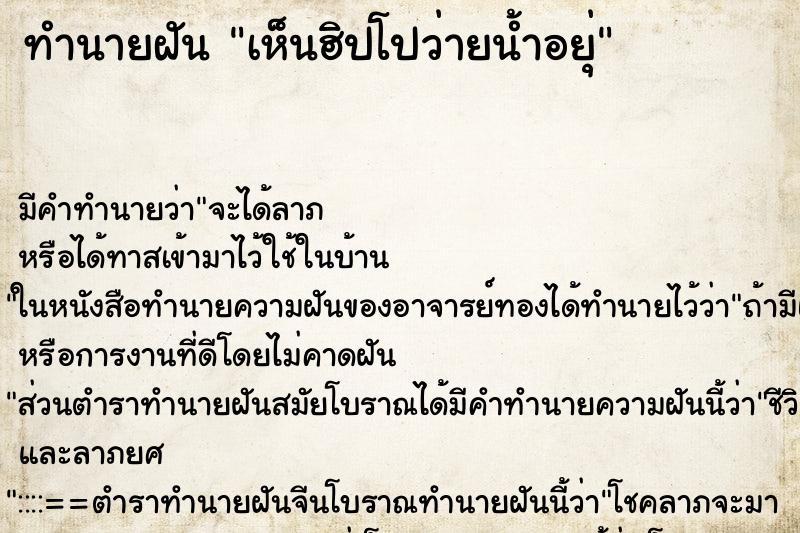 ทำนายฝัน เห็นฮิปโปว่ายน้ำอยุ่ ตำราโบราณ แม่นที่สุดในโลก