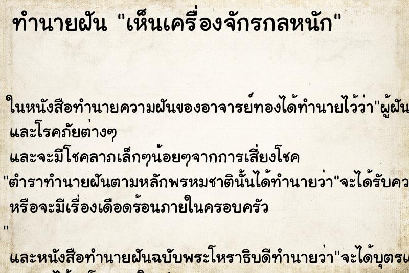 ทำนายฝันเห็นเครื่องจักรกลหนัก ทำนายฝันทำนายฝันเห็นเครื่องจักรกลหนัก