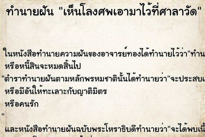 ทำนายฝัน เห็นโลงศพเอามาไว้ที่ศาลาวัด ทำนายฝัน เห็นโลงศพเอามาไว้ที่ศาลาวัด