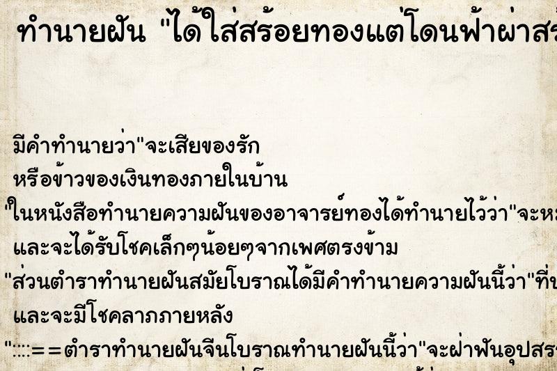 ทำนายฝัน ได้ใส่สร้อยทองแต่โดนฟ้าผ่าสร้อยขาด ตำราโบราณ แม่นที่สุดในโลก