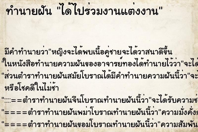 ทำนายฝัน ได้ไปร่วมงานแต่งงาน ทำนายฝัน ได้ไปร่วมงานแต่งงาน