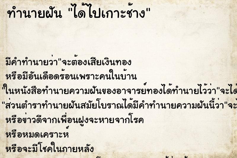 ทำนายฝัน ได้ไปเกาะช้าง