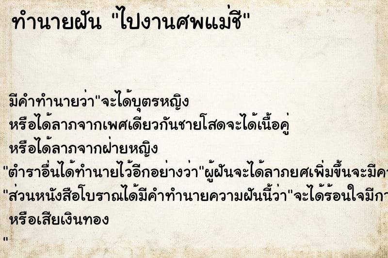 ทำนายฝัน ไปงานศพแม่ชี ทำนายฝัน ไปงานศพแม่ชี