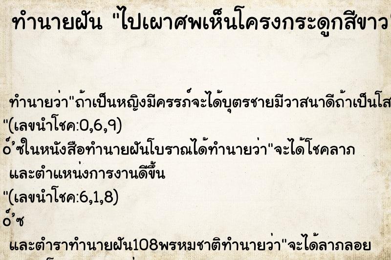 ทำนายฝัน ไปเผาศพเห็นโครงกระดูกสีขาว