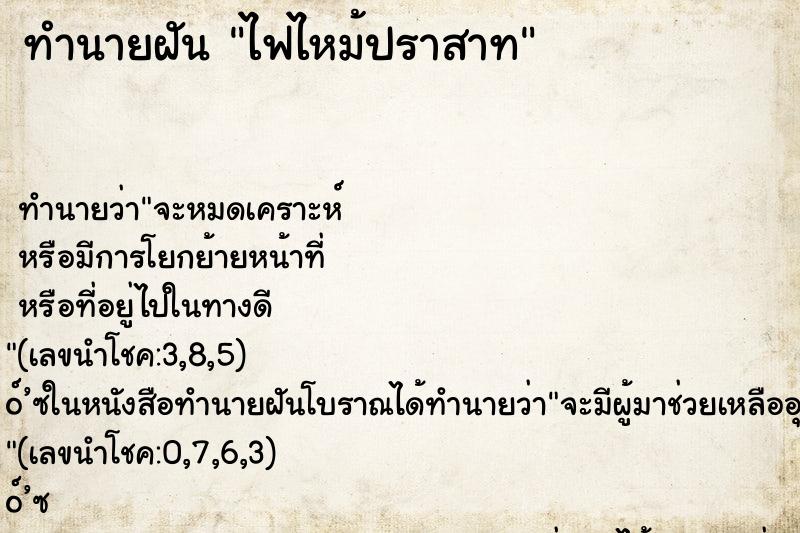 ทำนายฝัน ไฟไหม้ปราสาท