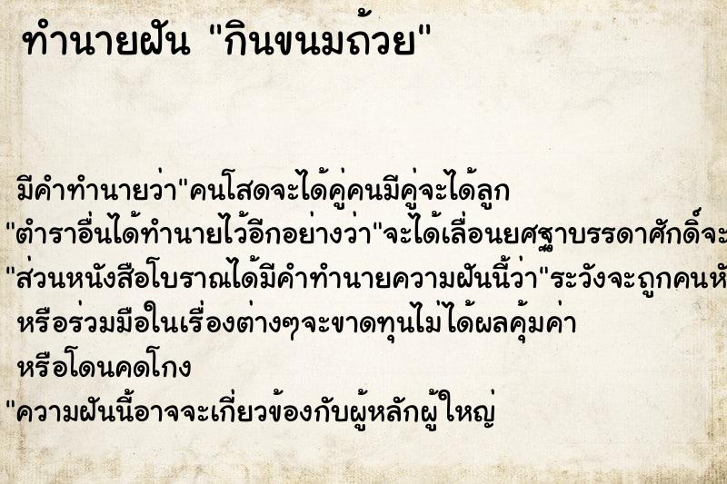 ทำนายฝัน กินขนมถ้วย ทำนายฝัน กินขนมถ้วย