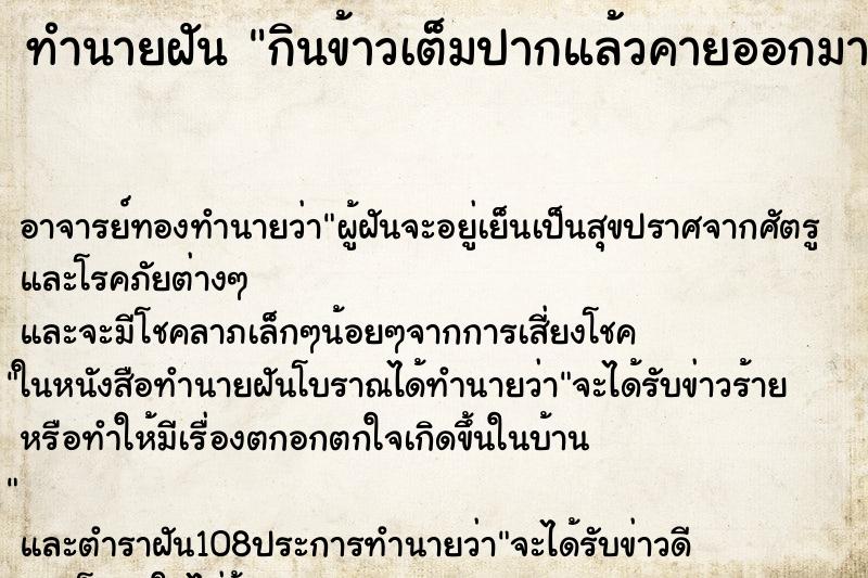 ทำนายฝัน กินข้าวเต็มปากแล้วคายออกมาทิ้ง ทำนายฝัน กินข้าวเต็มปากแล้วคายออกมาทิ้ง