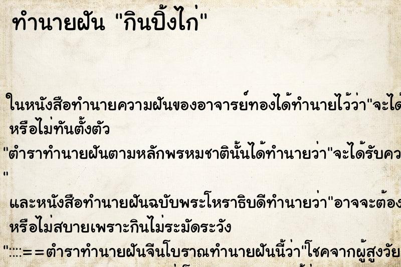 ทำนายฝัน กินปิ้งไก่
