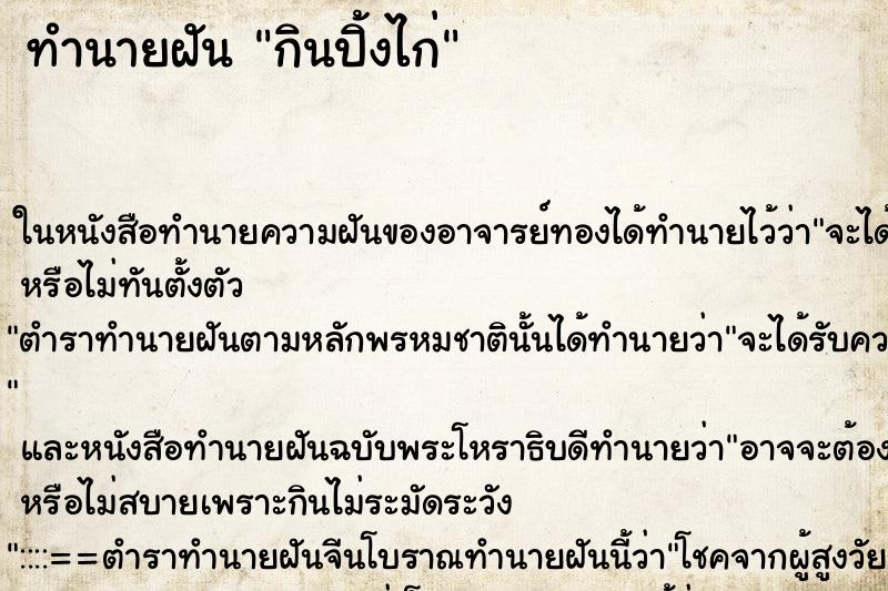 ทำนายฝัน กินปิ้งไก่ ตำราโบราณ แม่นที่สุดในโลก