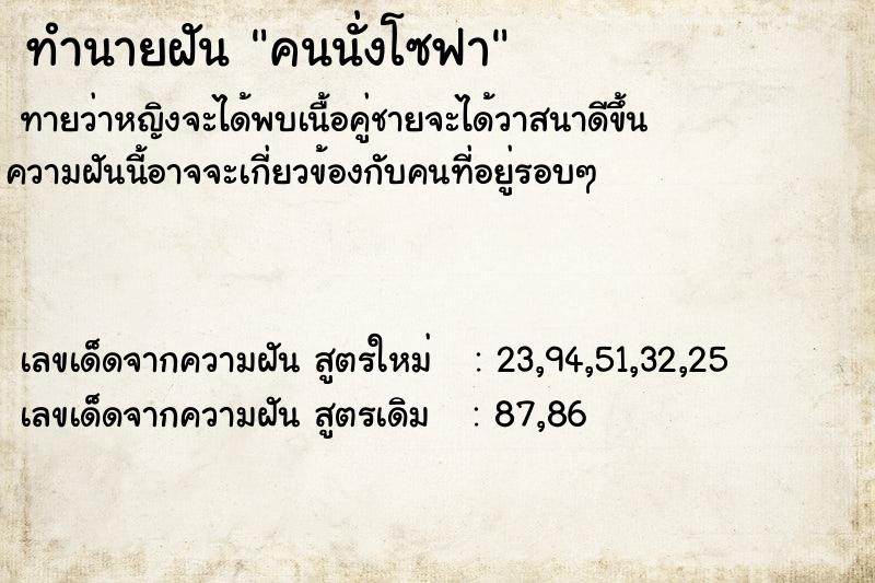 ทำนายฝันทำนายฝันคนนั่งโซฟา