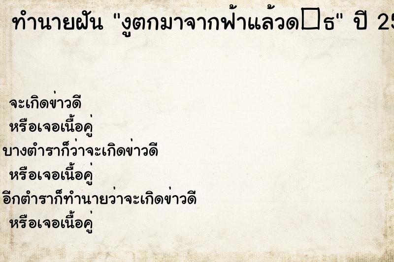 ทำนายฝันทำนายฝันงูตกมาจากฟ้าแล้วด�¸