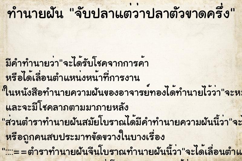 ทำนายฝัน จับปลาแต่ว่าปลาตัวขาดครึ่ง ทำนายฝัน จับปลาแต่ว่าปลาตัวขาดครึ่ง