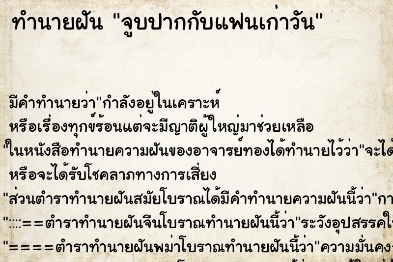 ทำนายฝัน จูบปากกับแฟนเก่าวัน ทำนายฝัน จูบปากกับแฟนเก่าวัน
