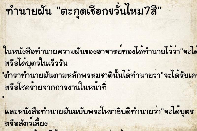 ทำนายฝันตะกุดเชือกขวั่นไหม7สี ทำนายฝันทำนายฝันตะกุดเชือกขวั่นไหม7สี