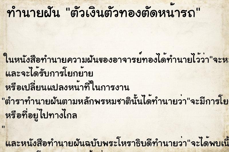 ทำนายฝัน ตัวเงินตัวทองตัดหน้ารถ ตำราโบราณ แม่นที่สุดในโลก