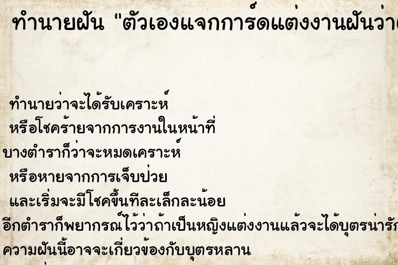 ทำนายฝันตัวเองแจกการ์ดแต่งงานฝันว่าตัวเองแจกการ์ดแต่งงาน ทำนายฝันทำนายฝันตัวเองแจกการ์ดแต่งงานฝันว่าตัวเองแจกการ์ดแต่งงาน