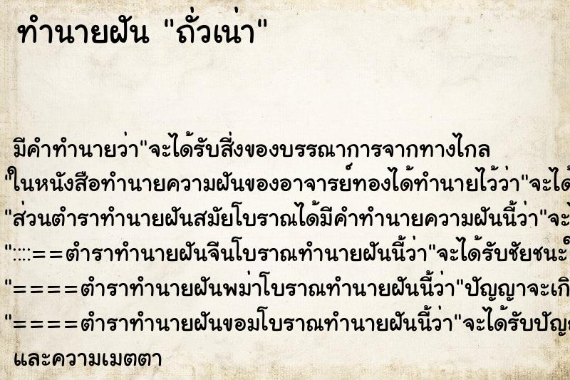 ทำนายฝัน ถั่วเน่า ทำนายฝัน ถั่วเน่า