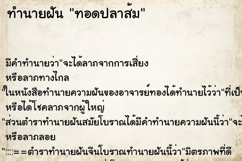 ทำนายฝัน ทอดปลาส้ม ทำนายฝัน ทอดปลาส้ม