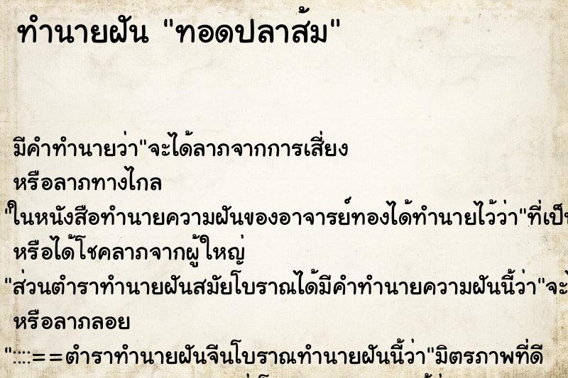 ทำนายฝัน ทอดปลาส้ม ตำราโบราณ แม่นที่สุดในโลก