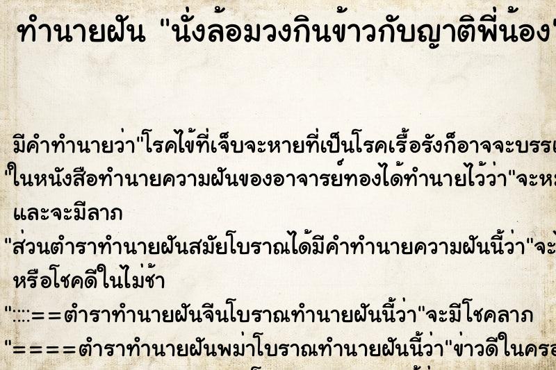 ทำนายฝัน นั่งล้อมวงกินข้าวกับญาติพี่น้อง ทำนายฝัน นั่งล้อมวงกินข้าวกับญาติพี่น้อง