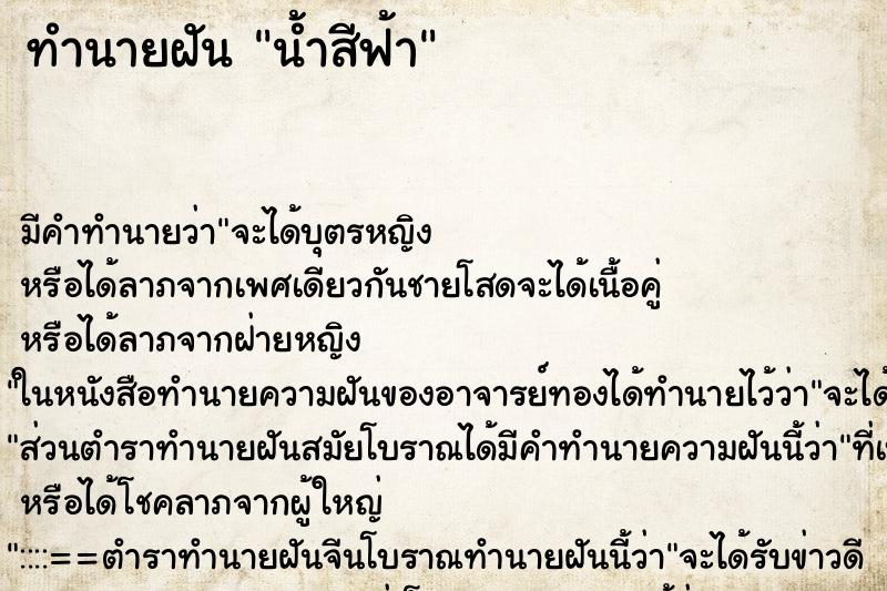 ทำนายฝันทำนายฝันน้ำสีฟ้า