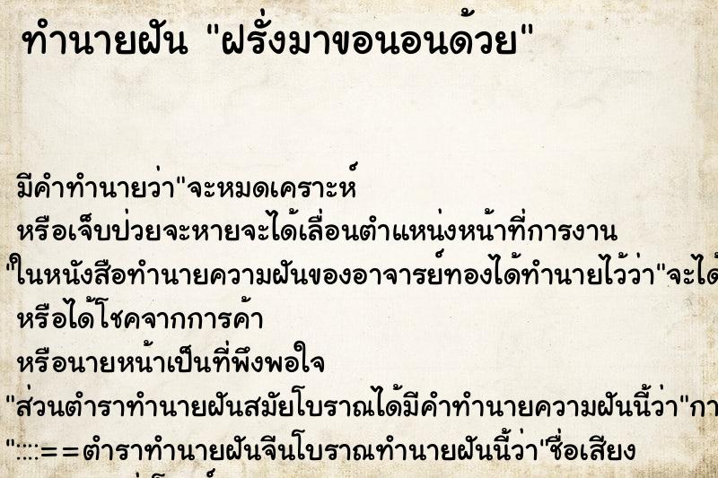 ทำนายฝัน ฝรั่งมาขอนอนด้วย ตำราโบราณ แม่นที่สุดในโลก