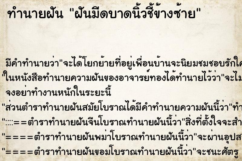 ทำนายฝัน ฝันมีดบาดนิ้วชี้ข้างซ้าย ทำนายฝัน ฝันมีดบาดนิ้วชี้ข้างซ้าย