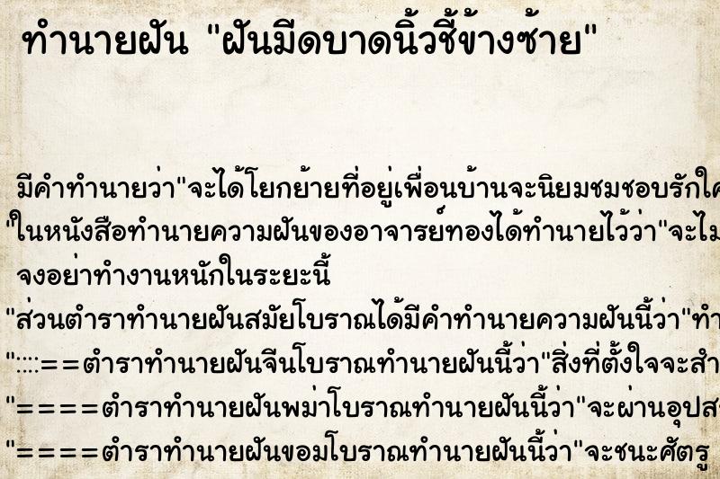 ทำนายฝัน ฝันมีดบาดนิ้วชี้ข้างซ้าย ตำราโบราณ แม่นที่สุดในโลก