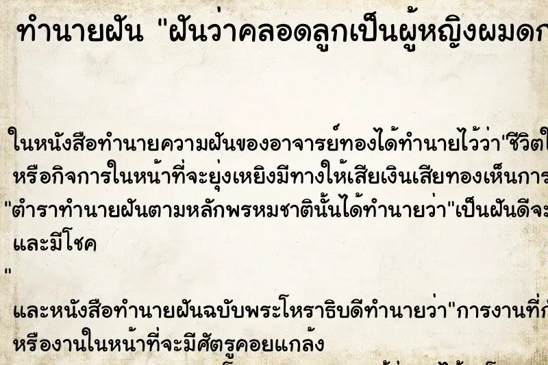 ทำนายฝัน ฝันว่าคลอดลูกเป็นผู้หญิงผมดกดำผิวขาว ทำนายฝัน ฝันว่าคลอดลูกเป็นผู้หญิงผมดกดำผิวขาว