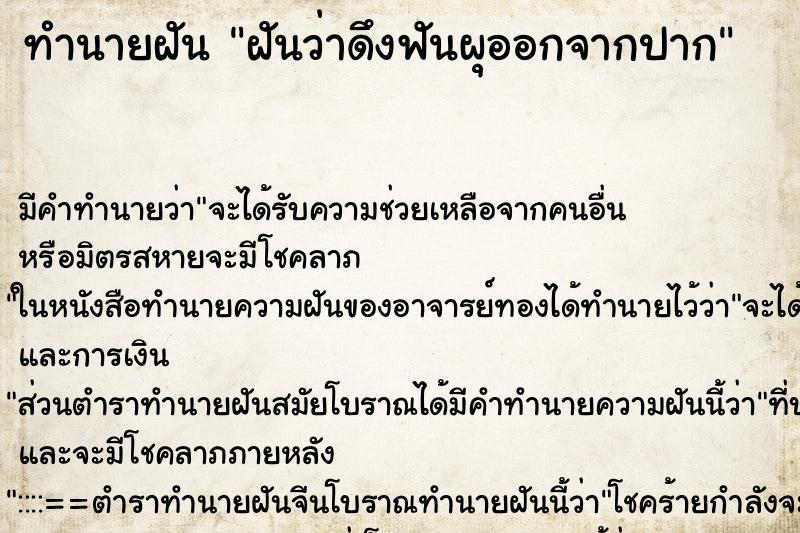 ทำนายฝัน ฝันว่าดึงฟันผุออกจากปาก ทำนายฝัน ฝันว่าดึงฟันผุออกจากปาก