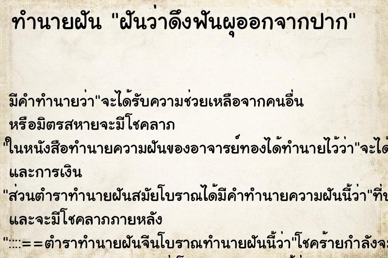 ทำนายฝัน ฝันว่าดึงฟันผุออกจากปาก ตำราโบราณ แม่นที่สุดในโลก