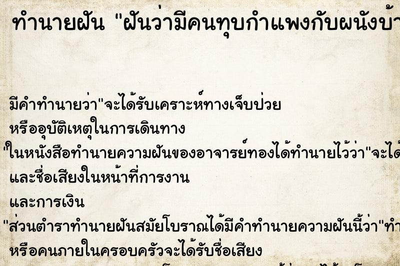 ทำนายฝัน ฝันว่ามีคนทุบกำแพงกับผนังบ้าน ตำราโบราณ แม่นที่สุดในโลก