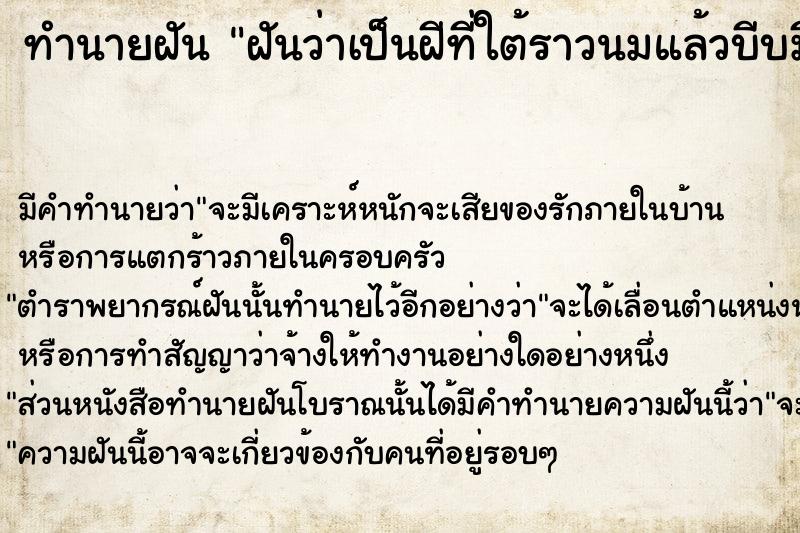 ทำนายฝันทำนายฝันฝันว่าเป็นฝีที่ใต้ราวนมแล้วบีบมีหนองออกมา
