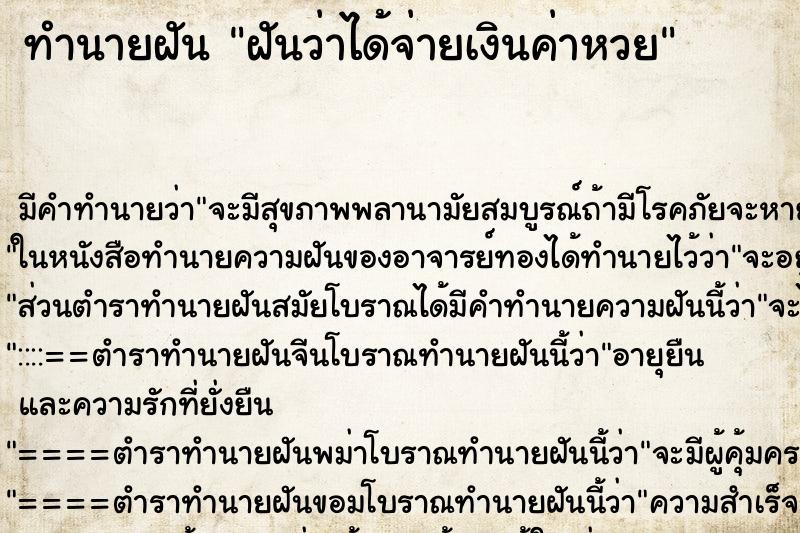 ทำนายฝัน ฝันว่าได้จ่ายเงินค่าหวย ทำนายฝัน ฝันว่าได้จ่ายเงินค่าหวย