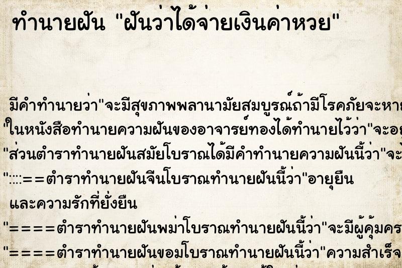 ทำนายฝัน ฝันว่าได้จ่ายเงินค่าหวย ตำราโบราณ แม่นที่สุดในโลก