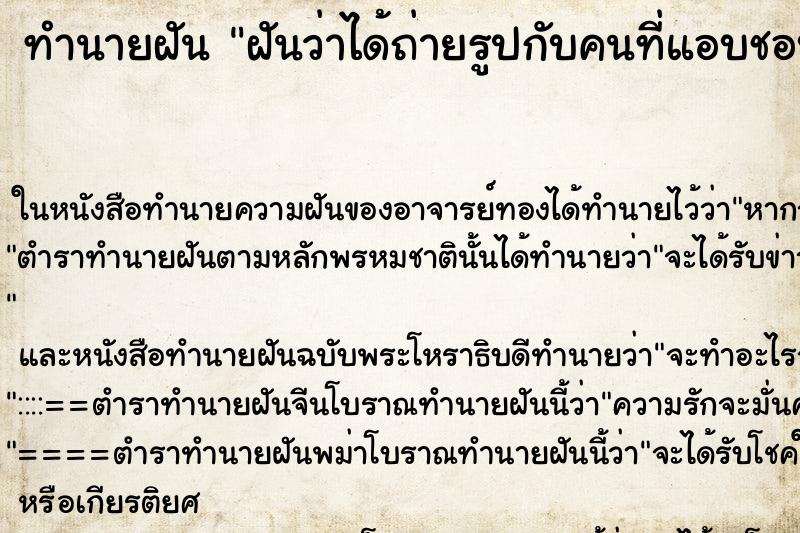 ทำนายฝันทำนายฝันฝันว่าได้ถ่ายรูปกับคนที่แอบชอบ