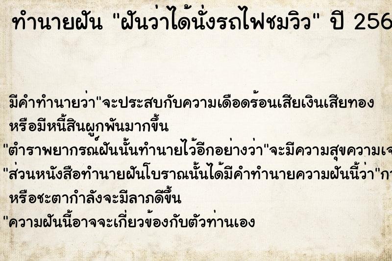 ทำนายฝันทำนายฝันฝันว่าได้นั่งรถไฟชมวิว
