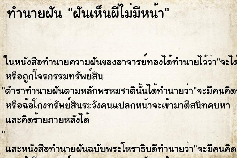 ทำนายฝันฝันเห็นผีไม่มีหน้า ทำนายฝันทำนายฝันฝันเห็นผีไม่มีหน้า
