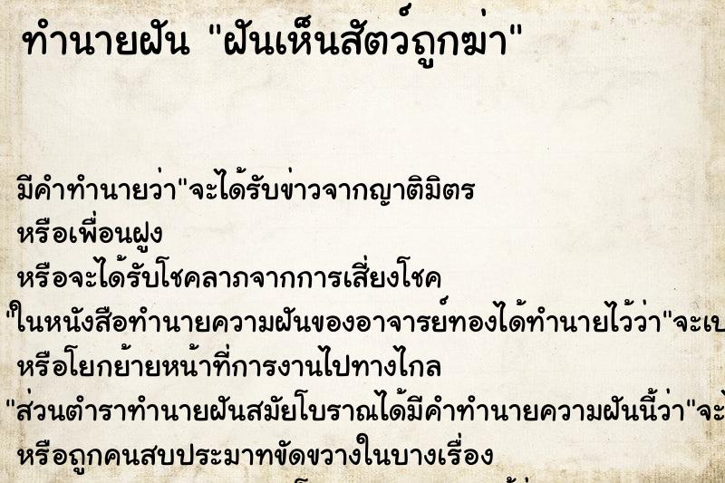 ทำนายฝัน ฝันเห็นสัตว์ถูกฆ่า ทำนายฝัน ฝันเห็นสัตว์ถูกฆ่า