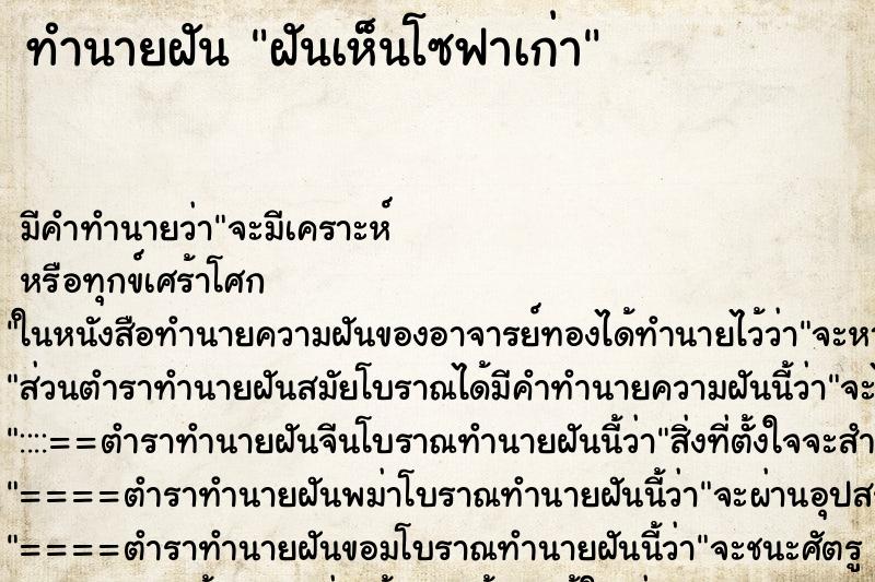 ทำนายฝัน ฝันเห็นโซฟาเก่า ทำนายฝัน ฝันเห็นโซฟาเก่า