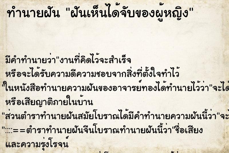 ทำนายฝัน ฝันเห็นได้จับของผู้หญิง ทำนายฝัน ฝันเห็นได้จับของผู้หญิง