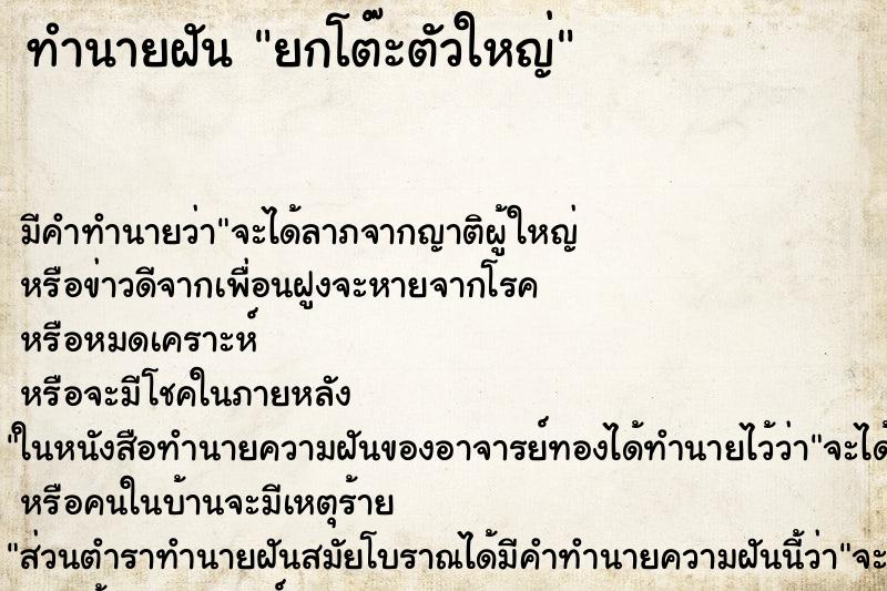 ทำนายฝัน ยกโต๊ะตัวใหญ่ ทำนายฝัน ยกโต๊ะตัวใหญ่
