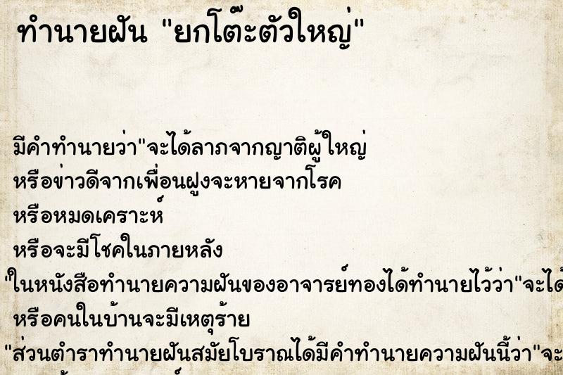 ทำนายฝัน ยกโต๊ะตัวใหญ่ ตำราโบราณ แม่นที่สุดในโลก