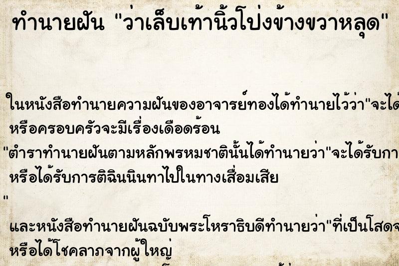 ทำนายฝัน ว่าเล็บเท้านิ้วโป่งข้างขวาหลุด ทำนายฝัน ว่าเล็บเท้านิ้วโป่งข้างขวาหลุด