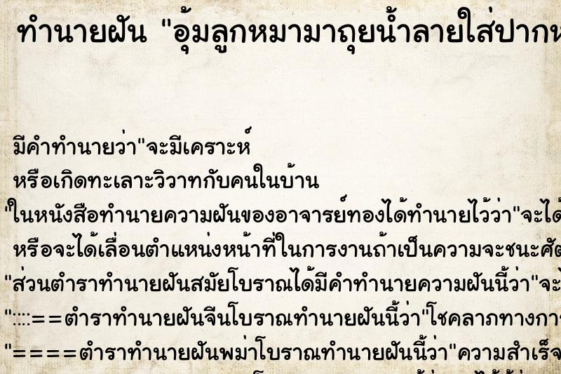 ทำนายฝัน อุ้มลูกหมามาถุยน้ำลายใส่ปากหมา ทำนายฝัน อุ้มลูกหมามาถุยน้ำลายใส่ปากหมา