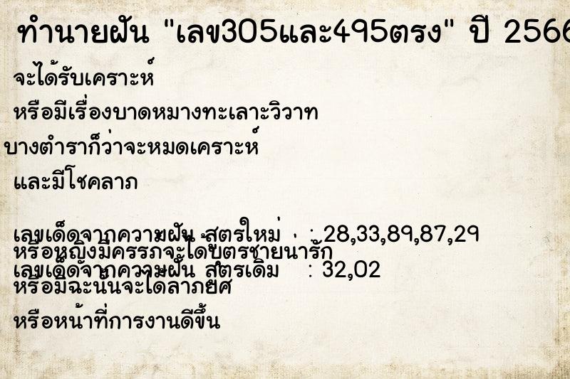 ทำนายฝันเลข305และ495ตรง ทำนายฝันทำนายฝันเลข305และ495ตรง