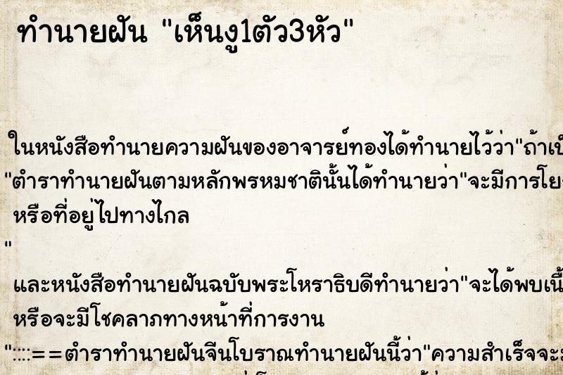 ทำนายฝันทำนายฝันเห็นงู1ตัว3หัว